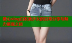 糖心vlog白发美少女的日常分享与魅力展现之旅