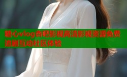 糖心vlog杏吧影视高清影视资源免费追剧互动社区体验