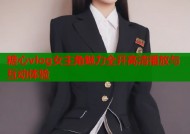 糖心vlog女主角魅力全开高清播放与互动体验