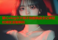 糖心vlog小大桃不惊醒挑战全记录轻松捕捉温馨瞬间