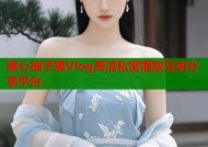 糖心柚子猫Vlog高清私密播放互动分享平台