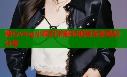 糖心vlog小猫日常趣味视频全集精彩分享