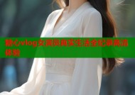 糖心vlog女演员真实生活全纪录高清体验