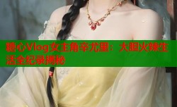 糖心Vlog女主角辛尤里：大胆火辣生活全纪录揭秘