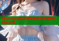 糖心vlog在线下载神器高清极速保存轻松分享