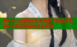 糖心vlog破解版百度网盘下载免费无限VIP高清剪辑特效全解锁