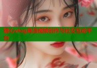 糖心vlog高清视频创作与社交互动平台