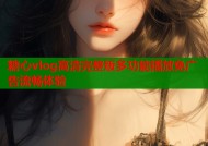 糖心vlog高清完整版多功能播放免广告流畅体验