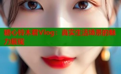 糖心铃木君Vlog：真实生活场景的魅力展现