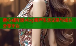 糖心成年版vlog葫芦生活记录与成长分享平台