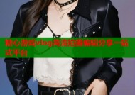 糖心游戏vlog高清拍摄编辑分享一站式平台