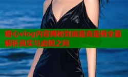 糖心vlog内容揭秘到底是真是假全面解析真实与虚假之间