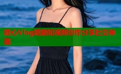 糖心Vlog糖糖短视频创作分享社交神器