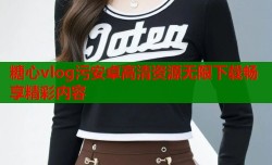 糖心vlog污安卓高清资源无限下载畅享精彩内容