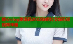 糖心vlog邀请码2022贴吧社交娱乐短视频神器