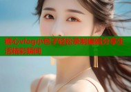 糖心vlog小包子轻松录制编辑分享生活精彩瞬间