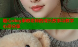 糖心vlog家教老师的成长故事与教学心得分享