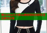 糖心vlog小大桃up教你轻松玩转生活记录与分享