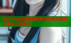 糖心vlog圣诞蕾姆精彩呈现高清美颜与趣味互动体验