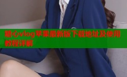 糖心vlog苹果最新版下载地址及使用教程详解