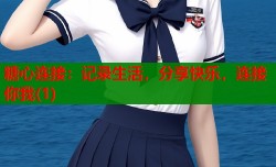 糖心连接：记录生活，分享快乐，连接你我(1)