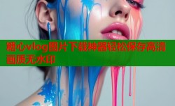 糖心vlog图片下载神器轻松保存高清画质无水印