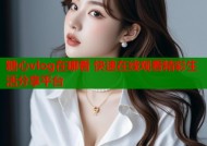 糖心vlog在哪看 快速在线观看精彩生活分享平台