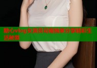 糖心vlog女演员司雨独家分享精彩生活秘笈