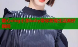 糖心vlog小余baby带你发现生活美好瞬间