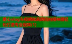 糖心vlog车模揭秘高颜值拍摄神器轻松打造专业视频(1)