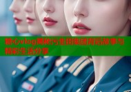 糖心vlog揭秘污圭田集团背后故事与精彩生活分享